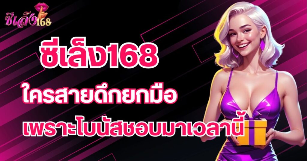 ซีเล็ง168